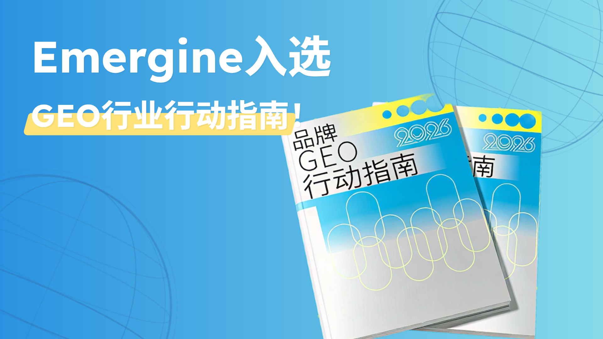 Emergine GEO 行业行动指南