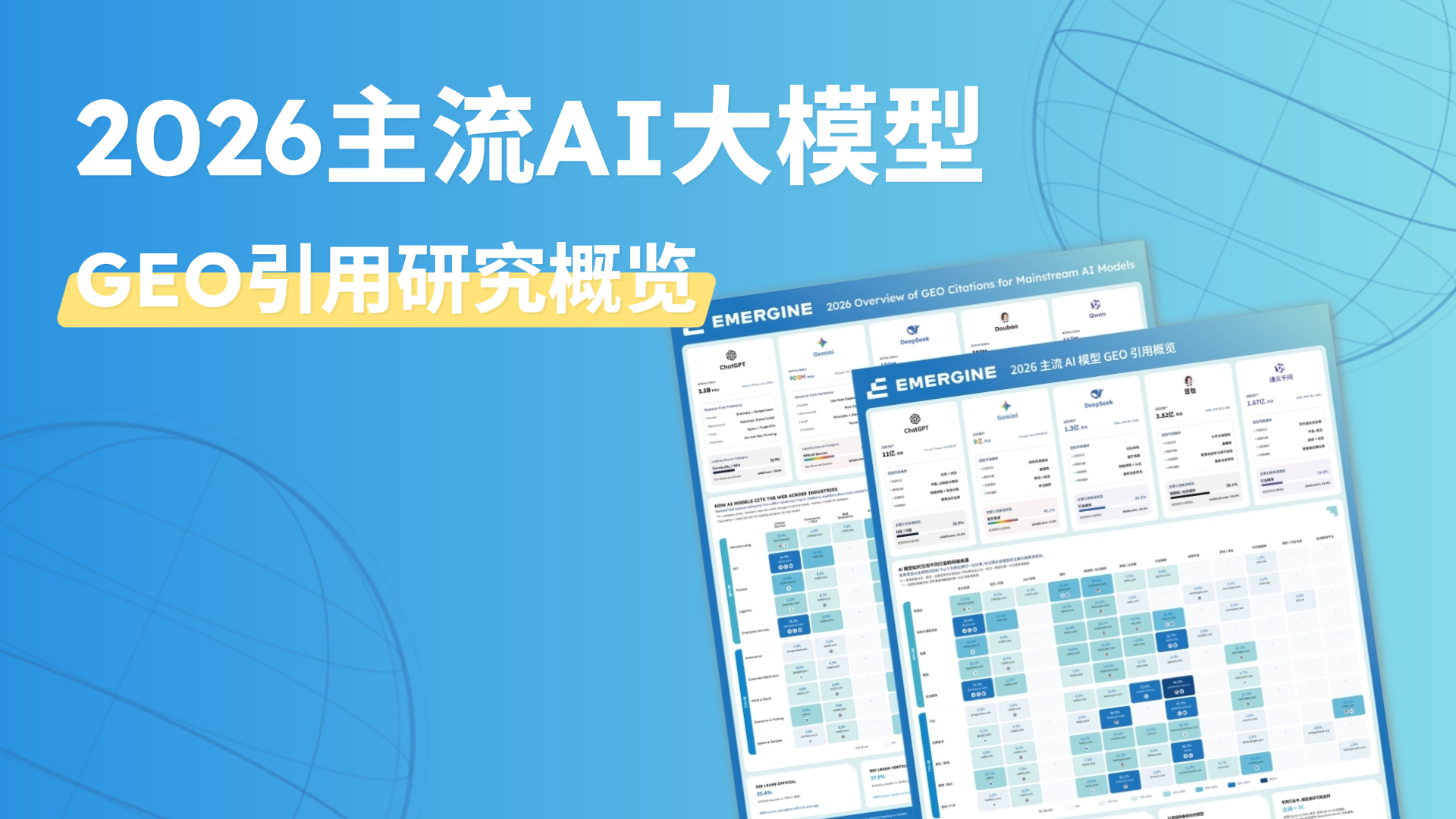 2026 主流 AI 大模型 GEO 引用研究概览